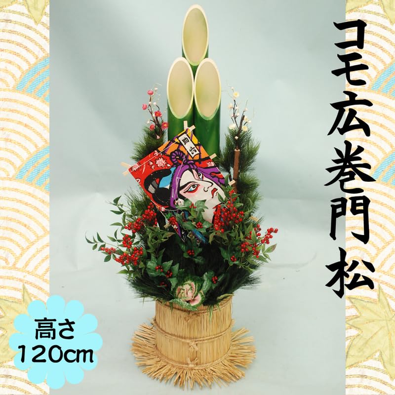Amazon.co.jp: 120cm 造花門松 コモ広巻 : おもちゃ